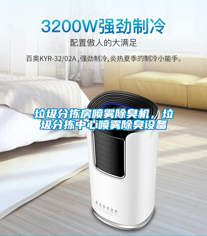 垃圾分拣房喷雾除臭机，垃圾分拣中心喷雾除臭设备