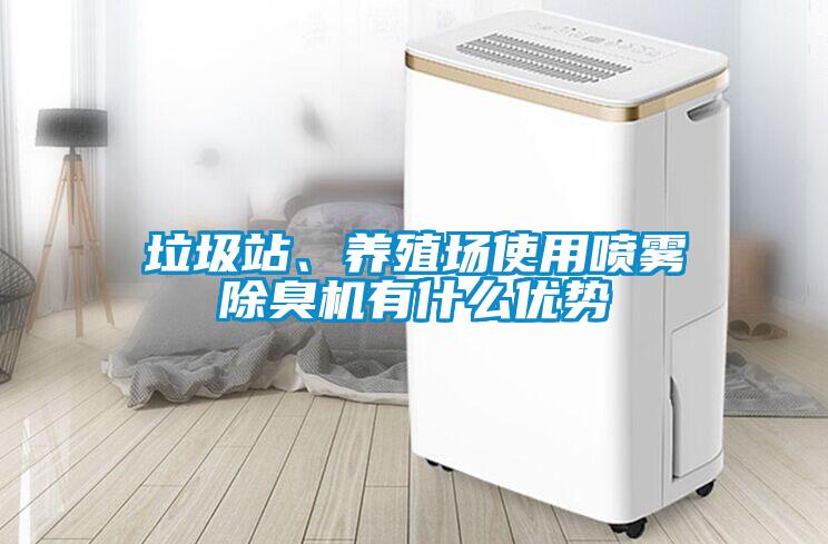 垃圾站、养殖场使用喷雾除臭机有什么优势