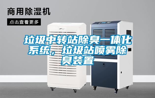 垃圾中转站除臭一体化系统，垃圾站喷雾除臭装置