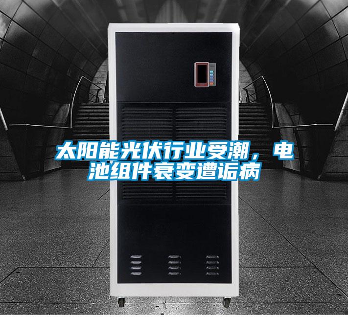 太阳能光伏行业受潮，电池组件衰变遭诟病