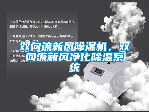 双向流新风蜜柚直播APP正版下载，双向流新风净化除湿系统