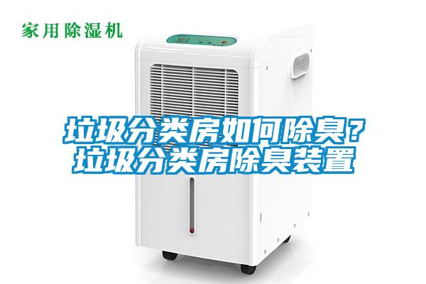 垃圾分类房如何除臭？垃圾分类房除臭装置