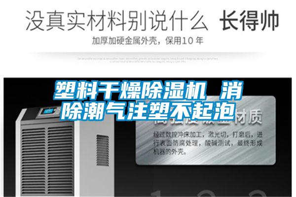 塑料干燥蜜柚直播APP正版下载 消除潮气注塑不起泡