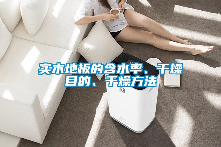 实木地板的含水率、干燥目的、干燥方法