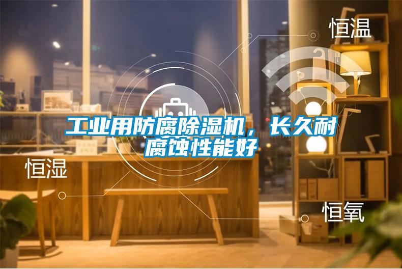 工业用防腐蜜柚直播APP正版下载，长久耐腐蚀性能好
