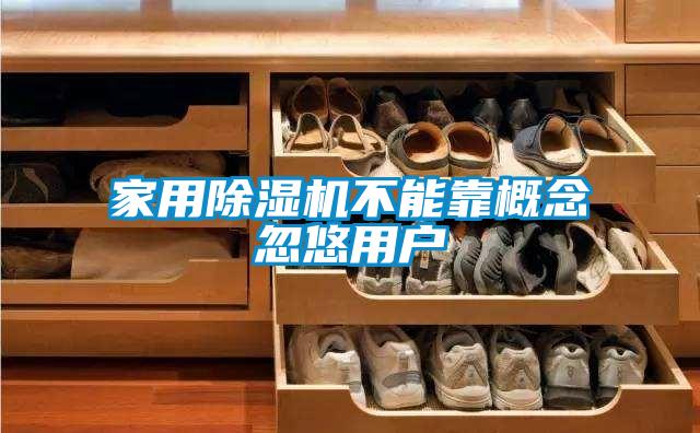 家用蜜柚直播APP正版下载不能靠概念忽悠用户