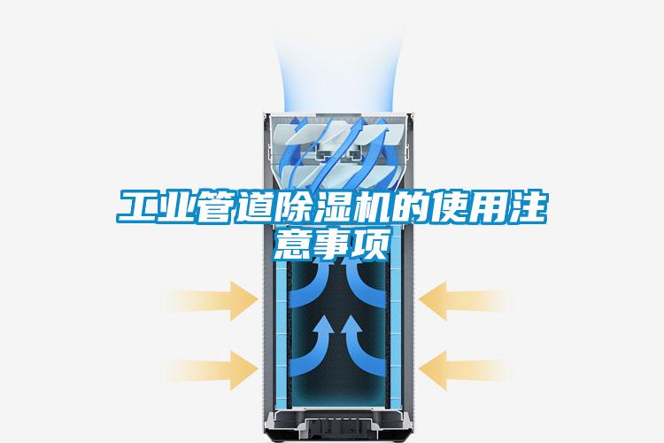 工业管道蜜柚直播APP正版下载的使用注意事项