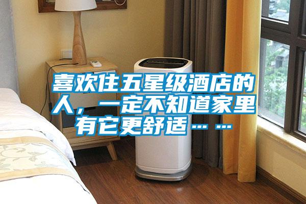 喜欢住五星级酒店的人，一定不知道家里有它更舒适……