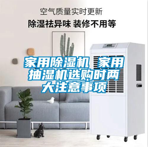 家用蜜柚直播APP正版下载 家用抽湿机选购时两大注意事项