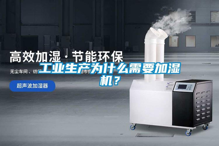 工业生产为什么需要加湿机？