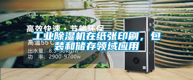 工业蜜柚直播APP正版下载在纸张印刷，包装和储存领域应用