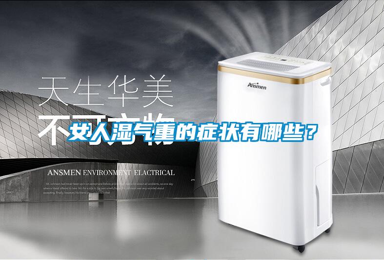 女人湿气重的症状有哪些？