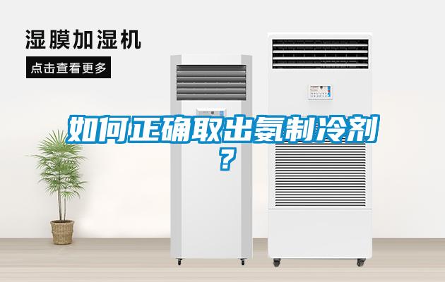 如何正确取出氨制冷剂？