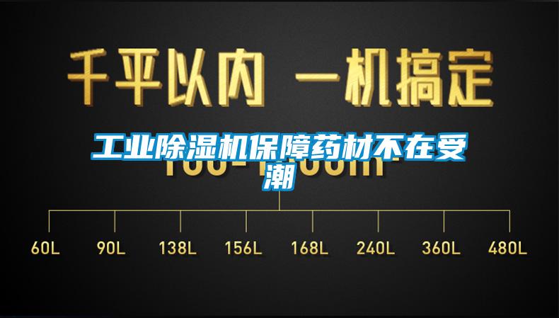 工业蜜柚直播APP正版下载保障药材不在受潮