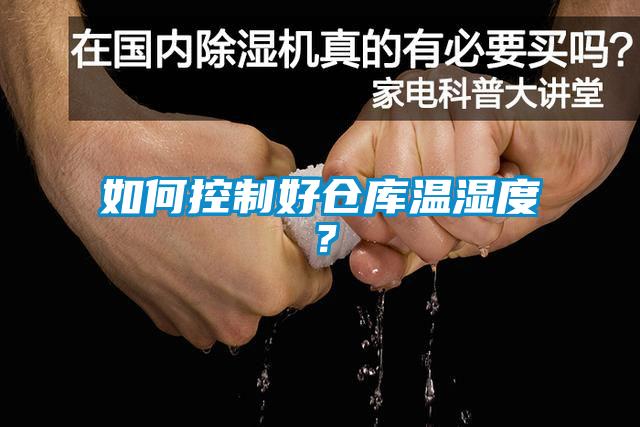 如何控制好仓库温湿度？
