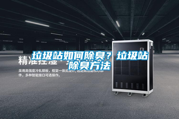 垃圾站如何除臭？垃圾站除臭方法