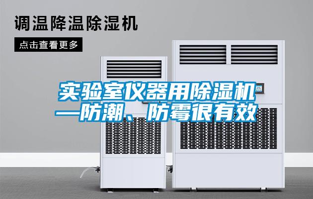 实验室仪器用蜜柚直播APP正版下载—防潮、防霉很有效