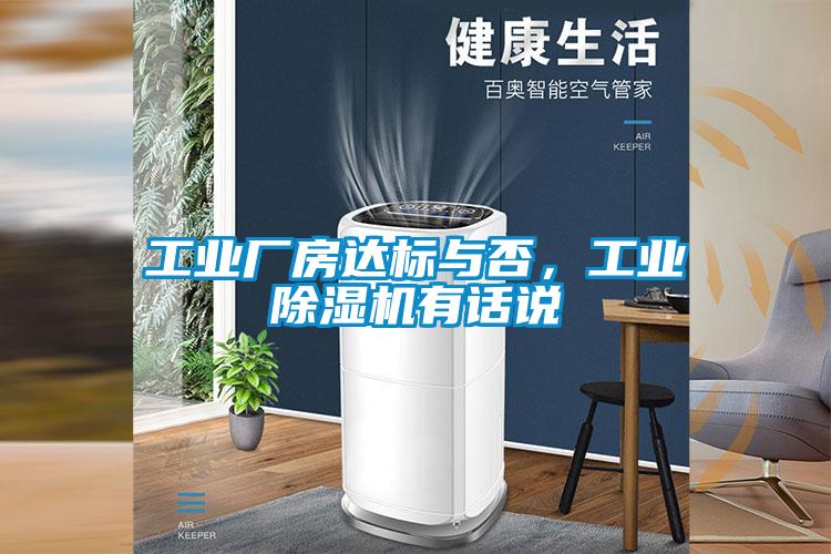 工业厂房达标与否，工业蜜柚直播APP正版下载有话说