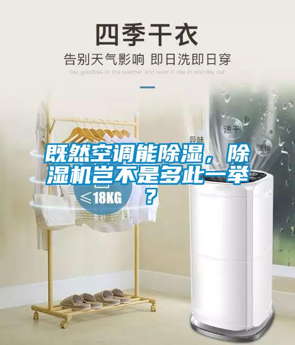 既然空调能除湿，蜜柚直播APP正版下载岂不是多此一举？