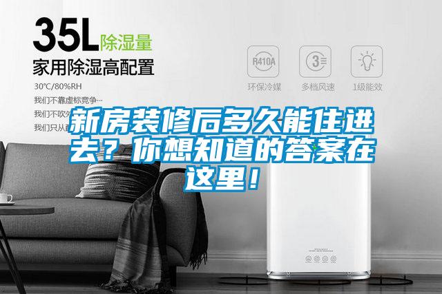 新房装修后多久能住进去？你想知道的答案在这里！