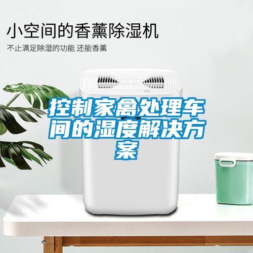 控制家禽处理车间的湿度蜜柚直播APP下载平台