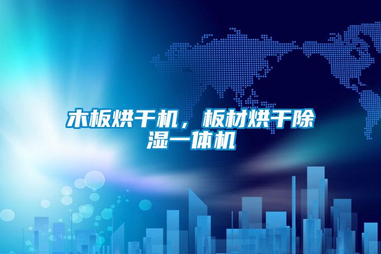 木板烘干机，板材烘干除湿一体机
