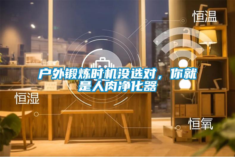 户外锻炼时机没选对，你就是人肉净化器