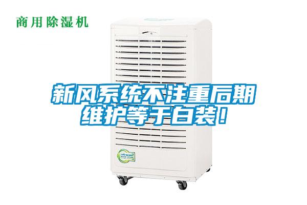新风系统不注重后期维护等于白装！