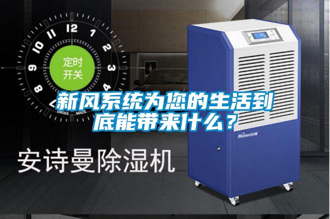 新风系统为您的生活到底能带来什么？