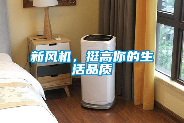 新风机，挺高你的生活品质