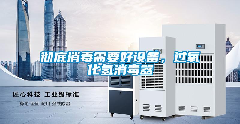 彻底消毒需要好设备，过氧化氢消毒器