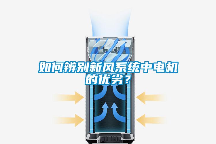 如何辨别新风系统中电机的优劣？