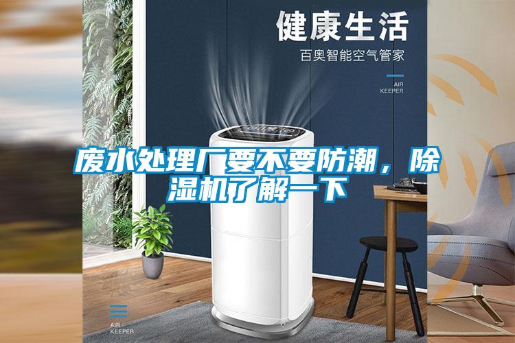 废水处理厂要不要防潮，蜜柚直播APP正版下载了解一下
