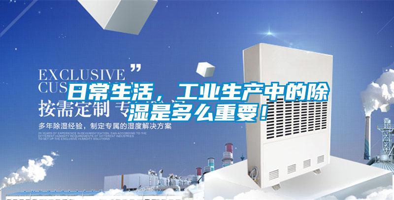 日常生活，工业生产中的除湿是多么重要！