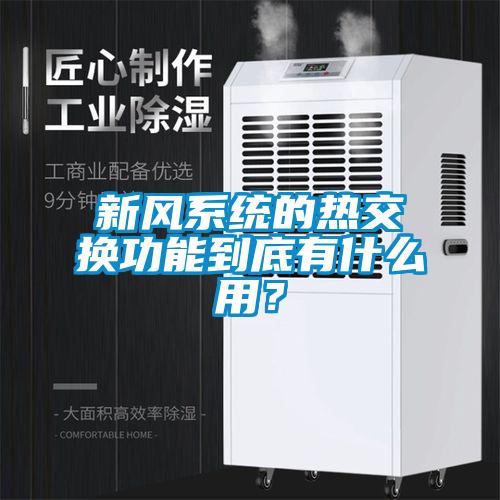新风系统的热交换功能到底有什么用？