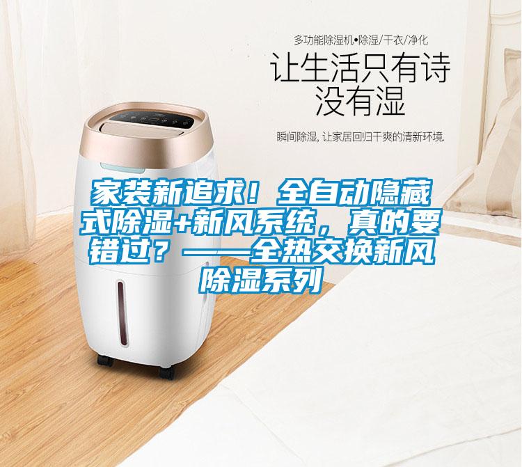 家装新追求！全自动隐藏式除湿+新风系统，真的要错过？——全热交换新风除湿系列