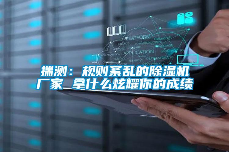 揣测：规则紊乱的蜜柚直播APP正版下载厂家 拿什么炫耀你的成绩