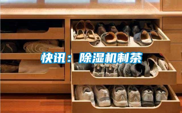 快讯：蜜柚直播APP正版下载制茶