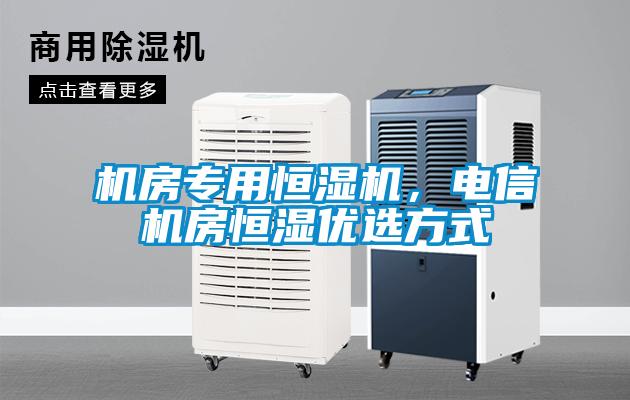 机房专用恒湿机，电信机房恒湿优选方式