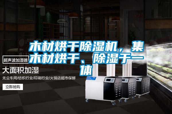木材烘干蜜柚直播APP正版下载，集木材烘干、除湿于一体