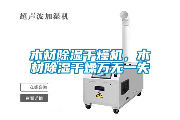 木材除湿干燥机，木材除湿干燥万无一失