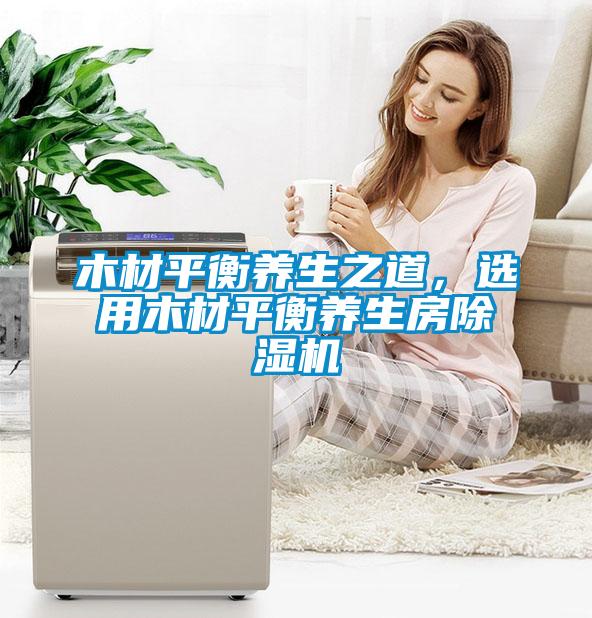木材平衡养生之道，选用木材平衡养生房蜜柚直播APP正版下载