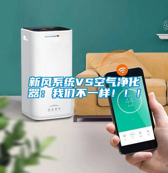 新风系统VS空气净化器：蜜柚直播软件下载APP不一样！！！