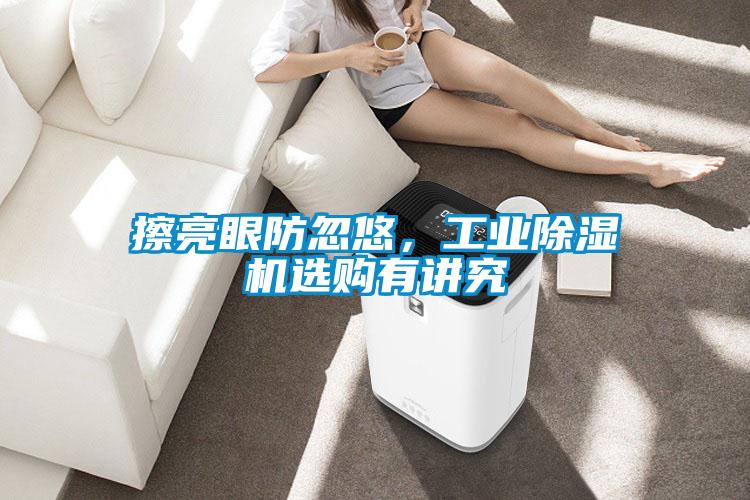 擦亮眼防忽悠，工业蜜柚直播APP正版下载选购有讲究