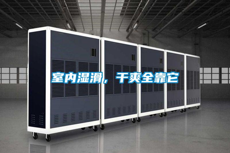 室内湿滑，干爽全靠它