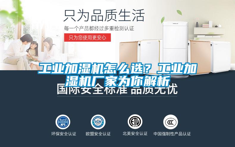 工业加湿机怎么选？工业加湿机厂家为你解析