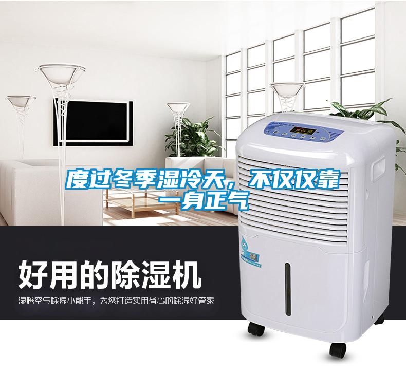 度过冬季湿冷天，不仅仅靠一身正气