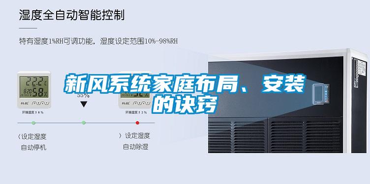 新风系统家庭布局、安装的诀窍