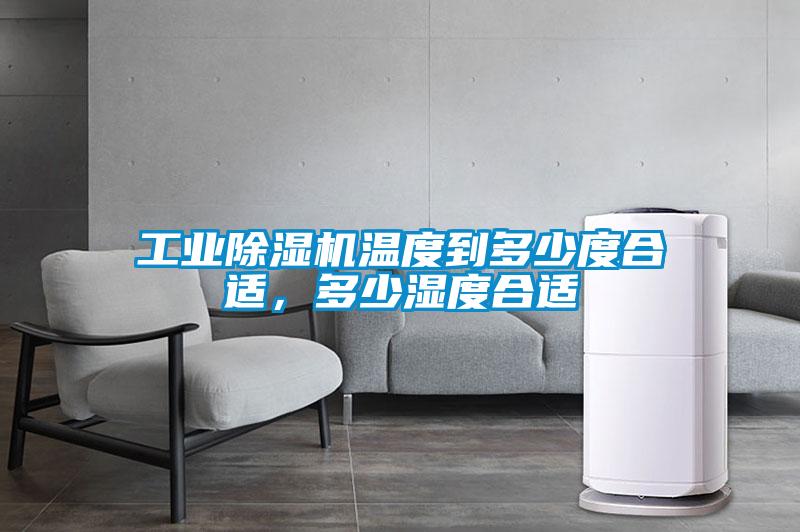 工业蜜柚直播APP正版下载温度到多少度合适，多少湿度合适