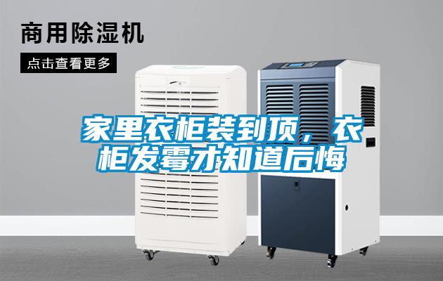家里衣柜装到顶，衣柜发霉才知道后悔